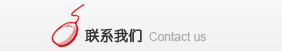 聯(lián)系我們 聯(lián)系我們