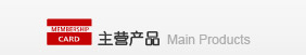 主營(yíng)產(chǎn)品 主營(yíng)產(chǎn)品